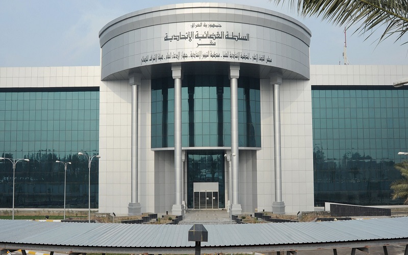 مبنى المحكمة الاتحادية العليا في العراق