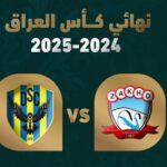 نهائي كأس العراق بين دهوك وزاخو