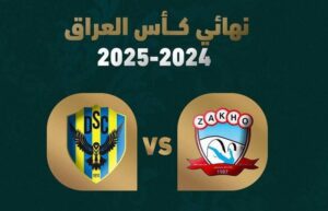 نهائي كأس العراق بين دهوك وزاخو