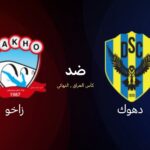 نهائي كأس العراق لكرة القدم بين فريقي دهوك وزاخو