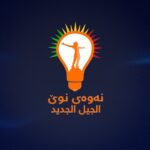 شعار حراك الجيل الجديد