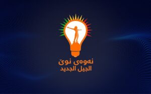 شعار حراك الجيل الجديد