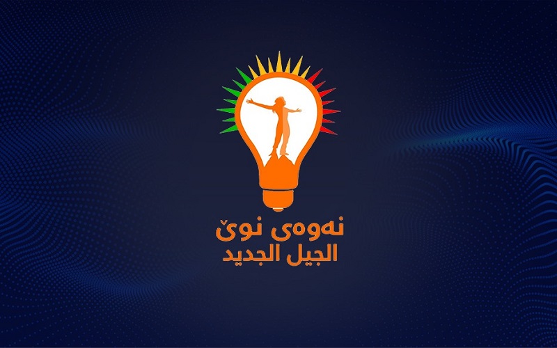 شعار حراك الجيل الجديد