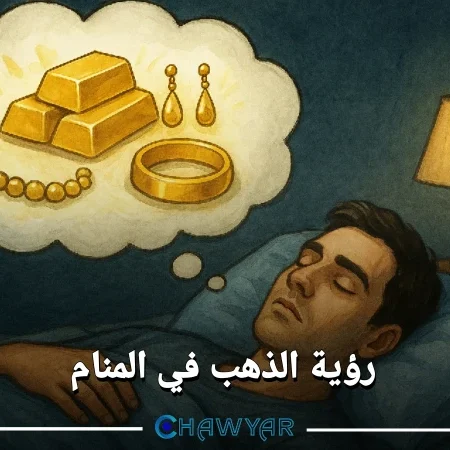 رؤية الذهب في المنام