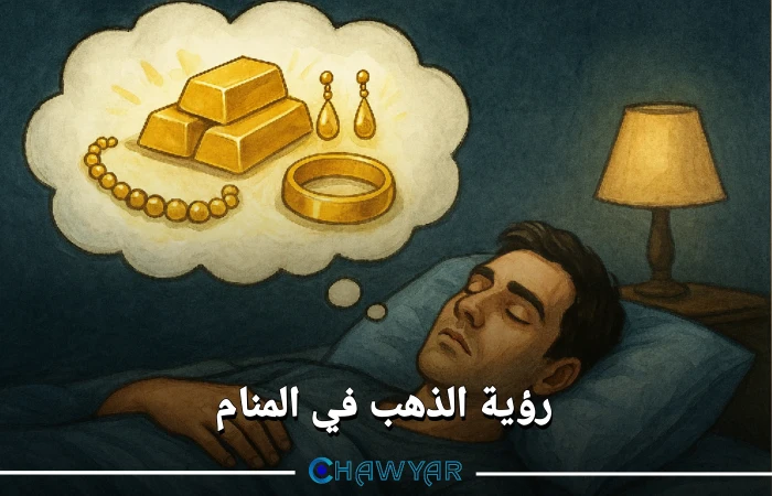 رؤية الذهب في المنام