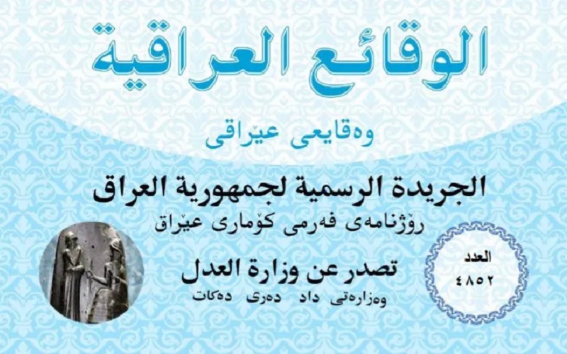 العدد 4852 من الوقائع العراقية، الجريدة الرسمية لجمهورية العراق