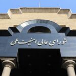 مبنى المجلس الأعلى للأمن القومي الإيراني