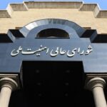 مبنى المجلس الأعلى للأمن القومي الإيراني