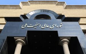 مبنى المجلس الأعلى للأمن القومي الإيراني