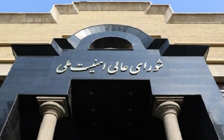 مبنى المجلس الأعلى للأمن القومي الإيراني