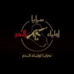 شعار سرايا أولياء الدم