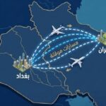 استحداث مسارات مؤقتة للربط الجوي بين العاصمة العراقية بغداد والعاصمة الإيرانية طهران