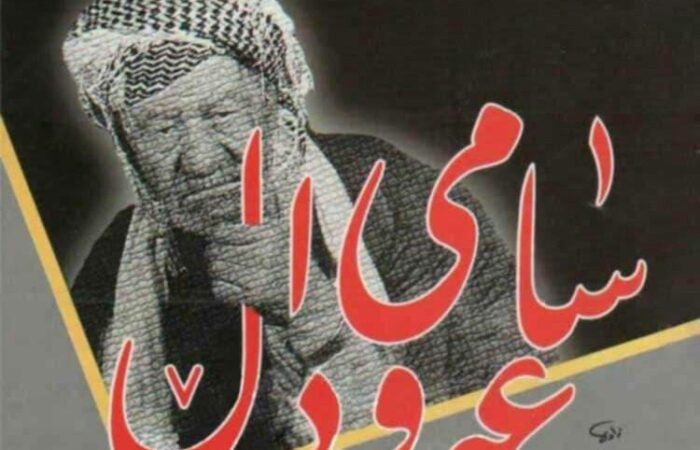 سامی عەوداڵ؛ بێ ترس من دێمه مهیدان حوكمه ئازادیم دهوێ