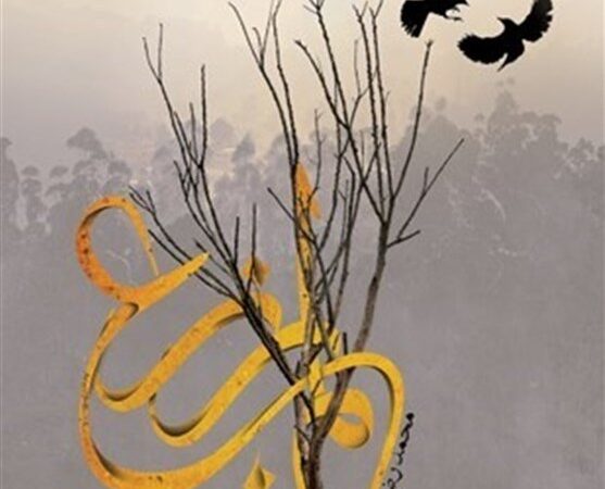 ڕۆمانی "لەم یەزرەع"
