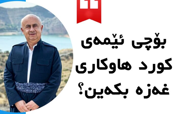 بۆچی هاوکاری غەزە دەکەین؟ بۆچی هەندێک دەنگی لەرزۆک کوردایەتیمان پێ دەفرۆشنەوە؟