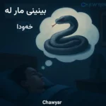 بینینی مار لە خەودا
