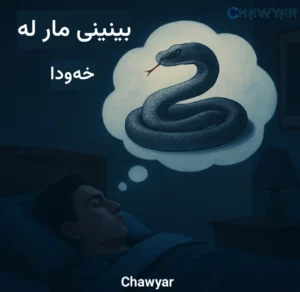 بینینی مار لە خەودا