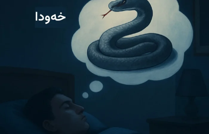 بینینی مار لە خەودا