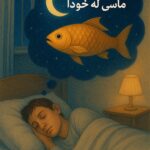ماسی لە خەودا