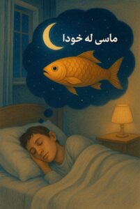 ماسی لە خەودا