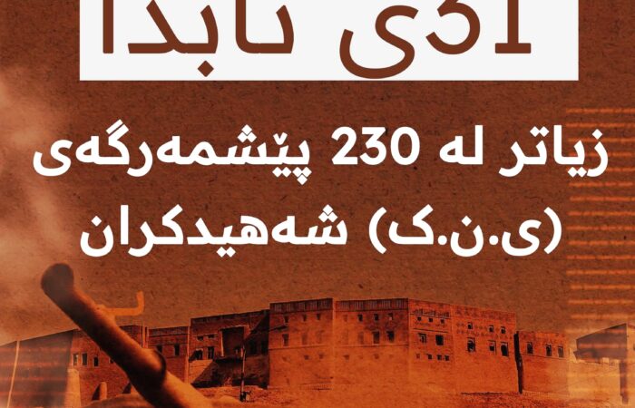 یەکێتی ژمارەی شەهیدەکانی له خیانهتی 31ی ئابدا ئاشکرادەکات
