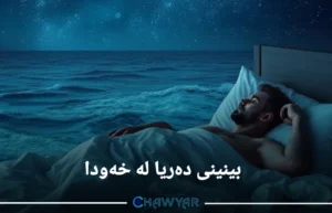 دەریا لە خەودا