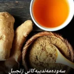 سەودەمەندییەکانی زەنجەفیل