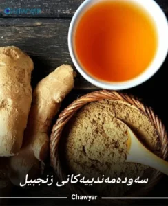 سەودەمەندییەکانی زەنجەفیل