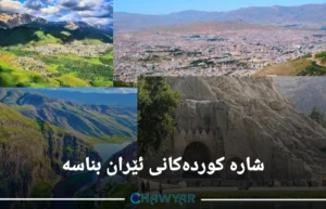 شارە کوردەکانی ئێران