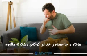 چارەسەری خێرای کۆکەی وشک لە ماڵەوە