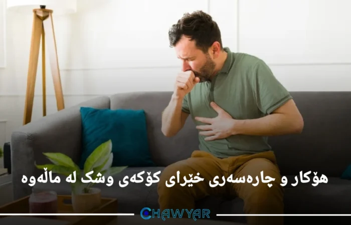چارەسەری خێرای کۆکەی وشک لە ماڵەوە