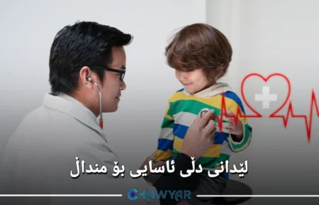 لێدانی دڵی منداڵ