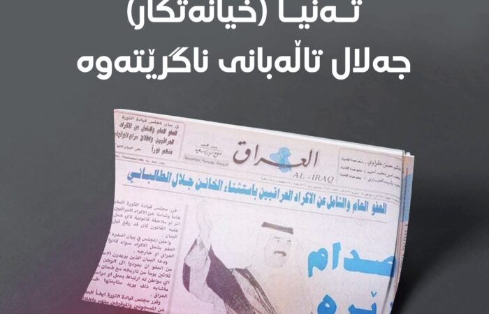 میدیای یەکێتی باسی بڕیارێکی بەعس دەکات دژی خوالێخۆشبوو مام جەلال