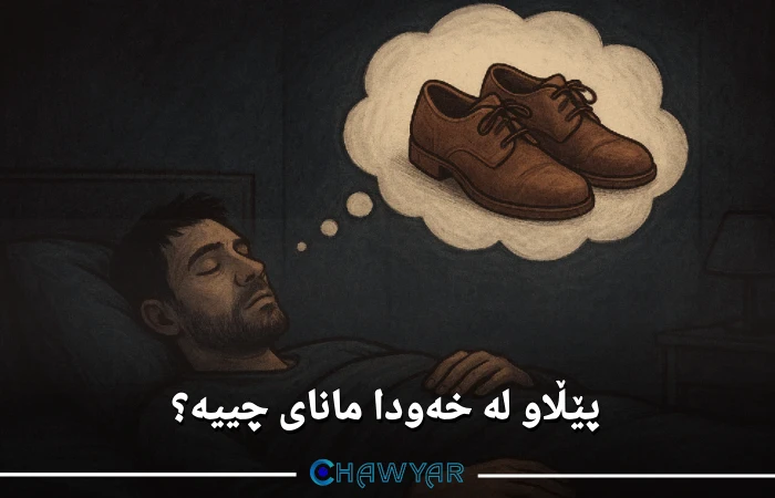 پێڵاو لە خەودا مانای چییه