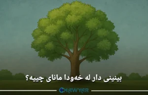 بینینی دار لە خەودا مانای چییه