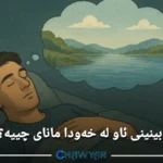 بینینی ئاو لە خەودا