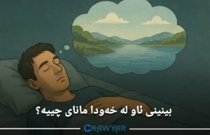 بینینی ئاو لە خەودا