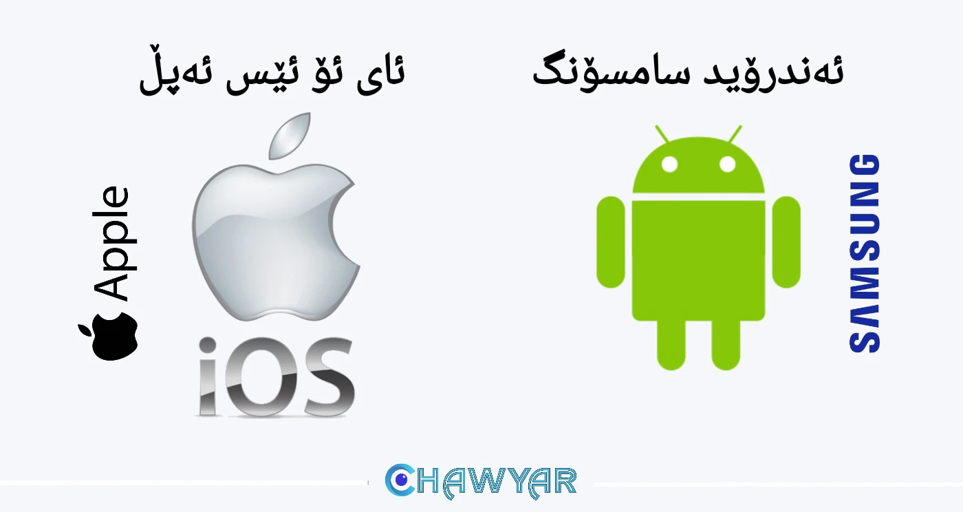 ئەندرۆید یان ئای ئۆ ئێس باشترە