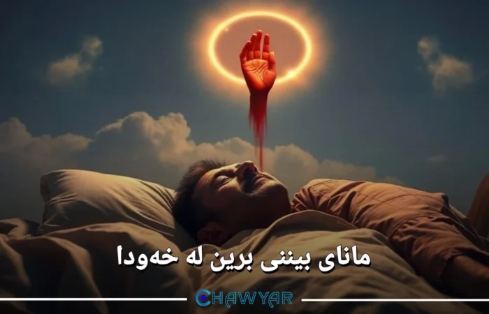 بیننی برین لە خەودا