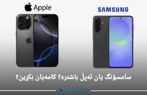 سامسۆنگ یان ئەپڵ باشترە