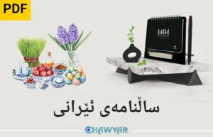 ساڵنامەی ئێرانی