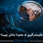 هاوسەرگیری لە خەودا مانای چییە