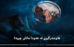 هاوسەرگیری لە خەودا مانای چییە