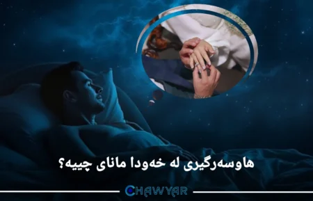 هاوسەرگیری لە خەودا مانای چییە