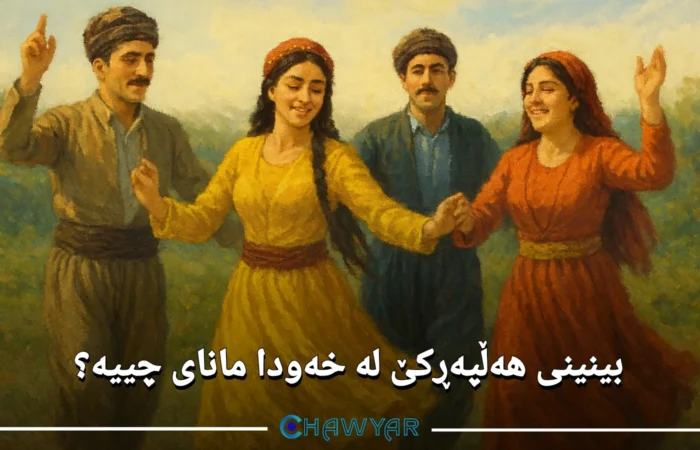 هەڵپەڕکێ لە خەودا مانای چییه