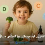 ڤیتامینەکان بۆ گەشەی منداڵ