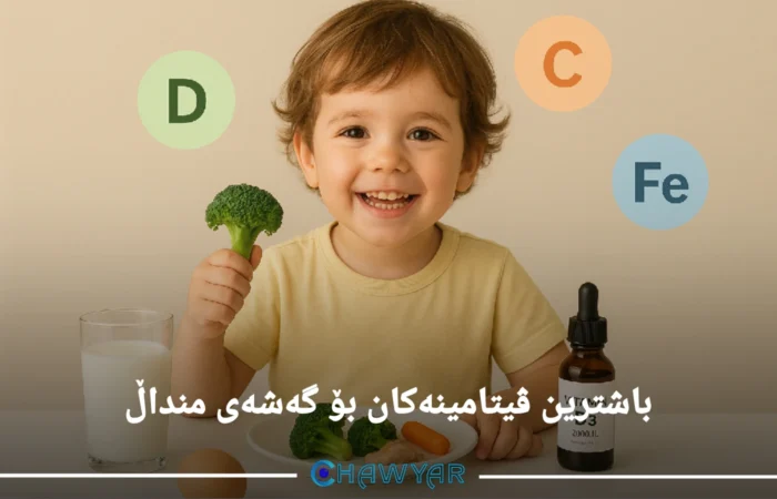 ڤیتامینەکان بۆ گەشەی منداڵ