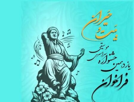 یازدەیەمین خولی فستیڤاڵی بەیت و حەیران