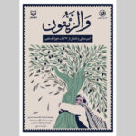ڕێوڕەسمی والزەیتون