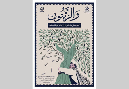 ڕێوڕەسمی والزەیتون